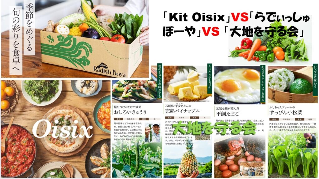 「Kit Oisix」VS「らでぃっしゅぼーや」VS 「大地を守る会」